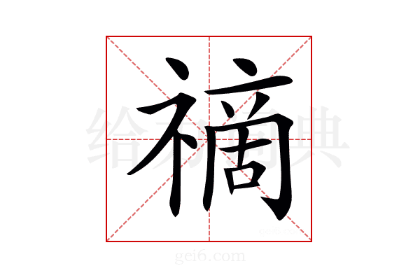 𥛚