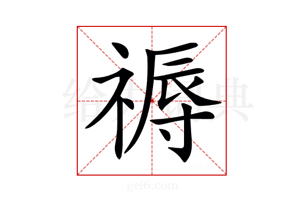𥛑