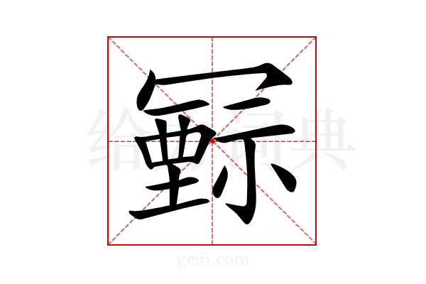 𥛛