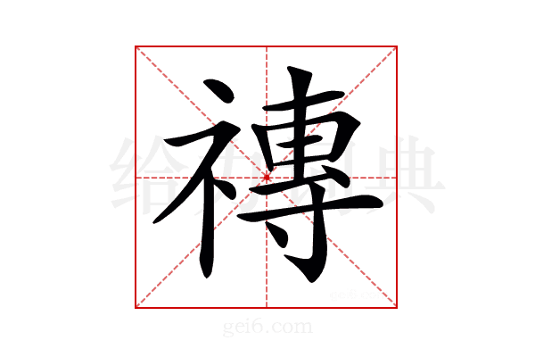 𥛥