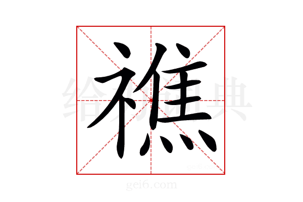 𥛲