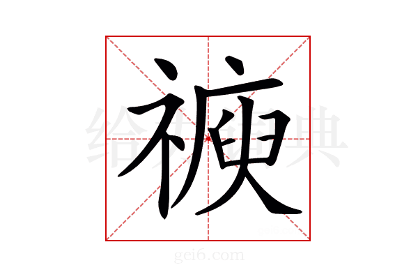 𥛩