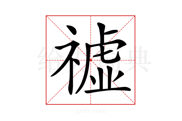 𥛳
