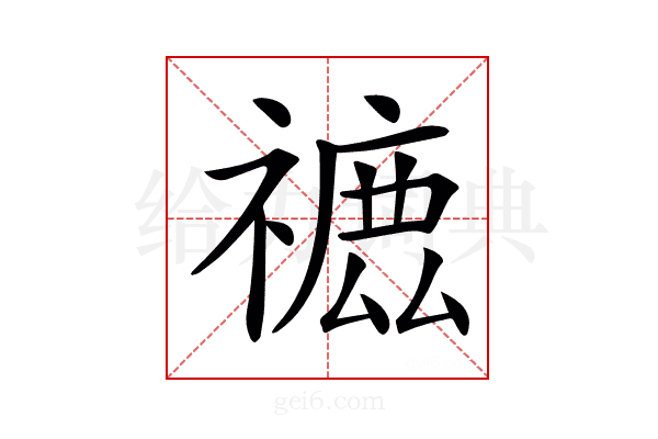 𥛪