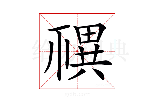 𥛴