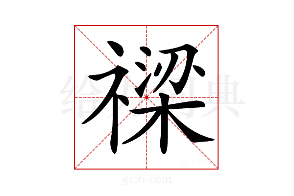 𥛫