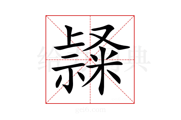 𥛬