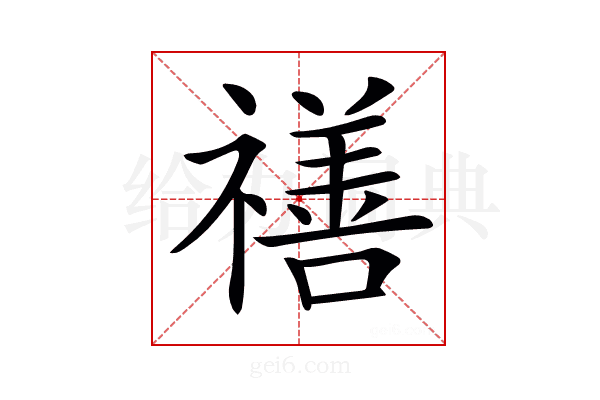 𥛶