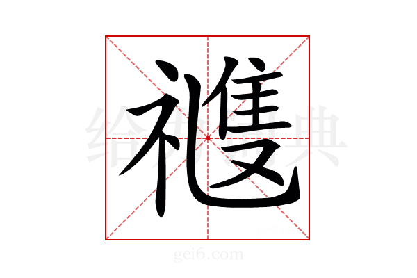 𥛭