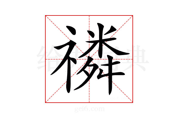 𥛷