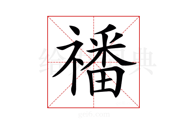 𥛮