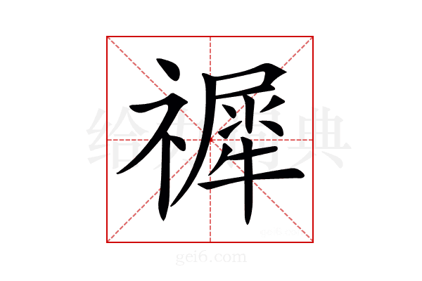 𥛹