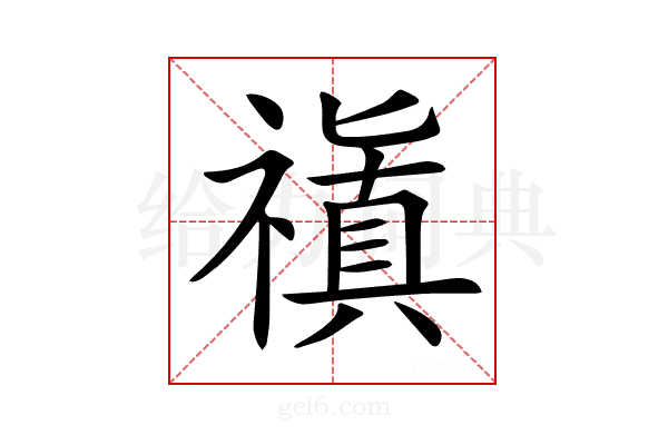 𥛺
