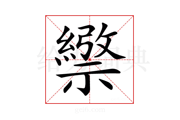 𥜄