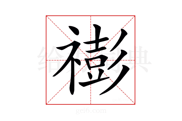 𥛻