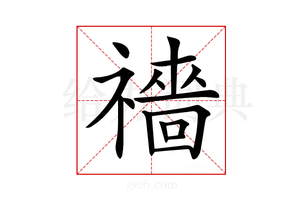 𥜎