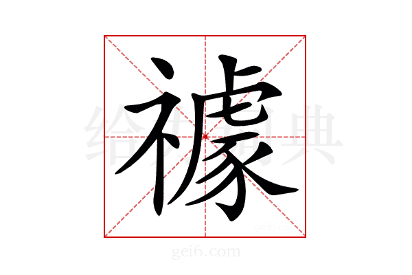 𥜅