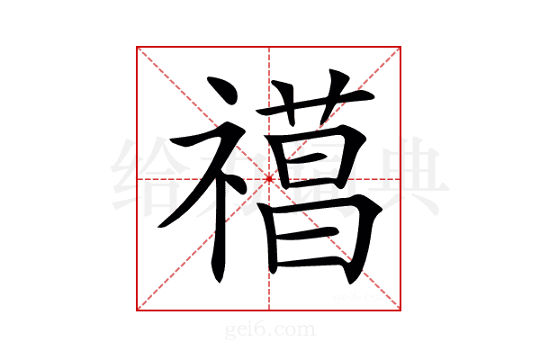 𥛼