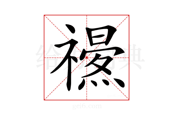 𥜏