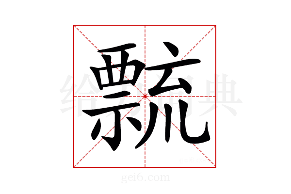 𥜆