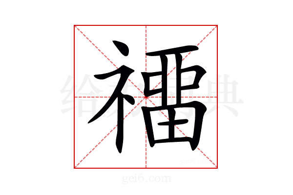 𥛽