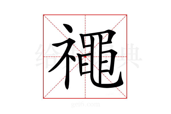 𥜐