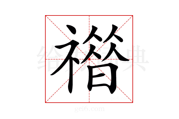 𥛾