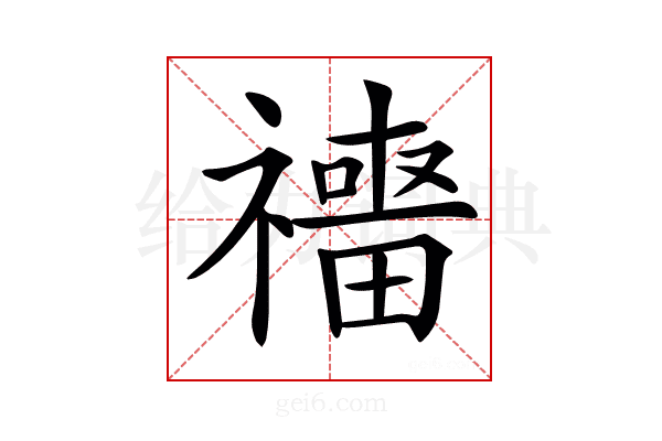 𥜑