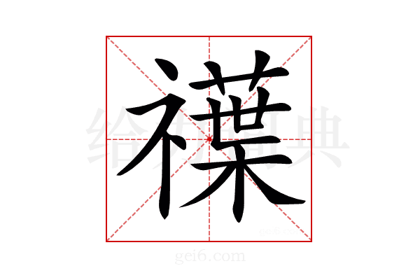 𥜈