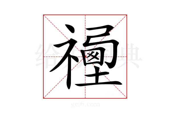 𥛿