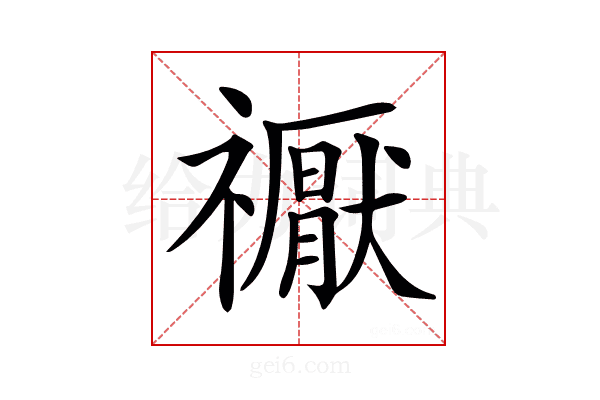 𥜒