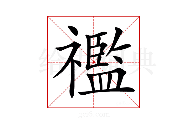 𥜓