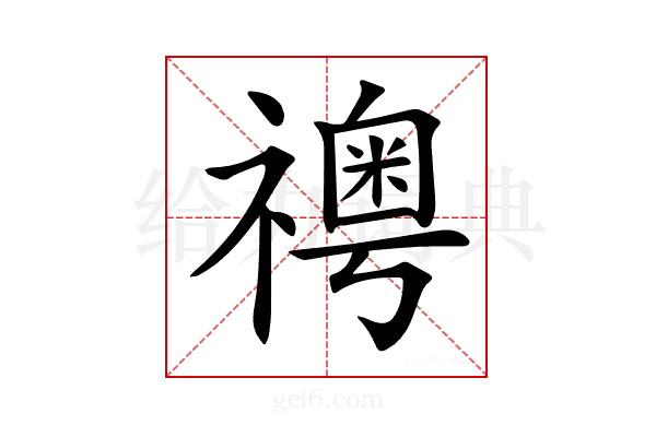 𥜊