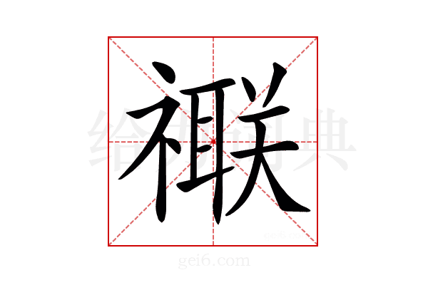 𥜁