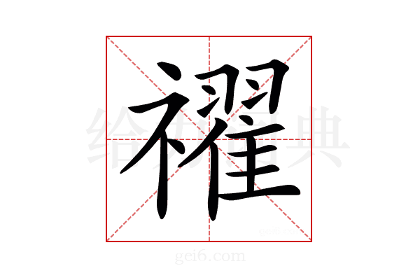 𥜔