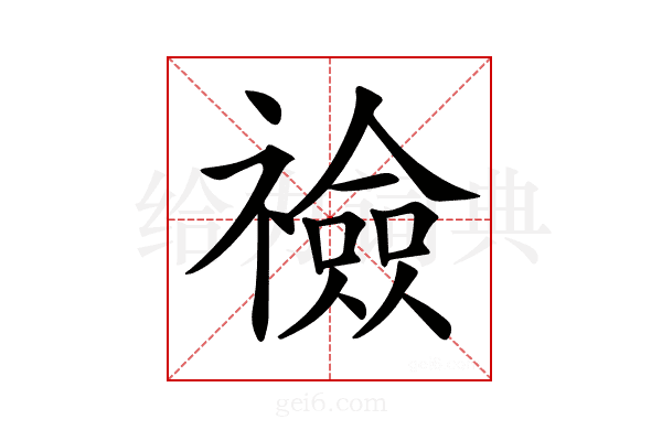 𥜋
