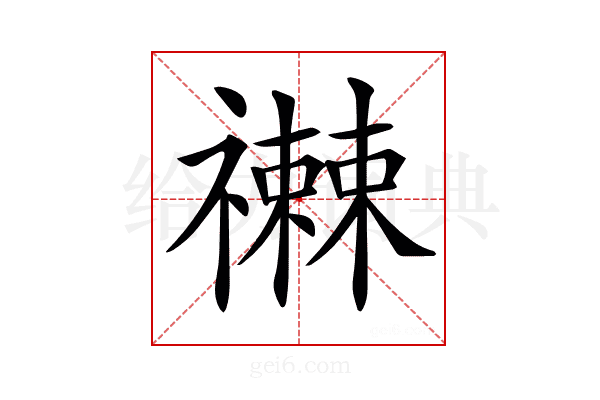 𥜕
