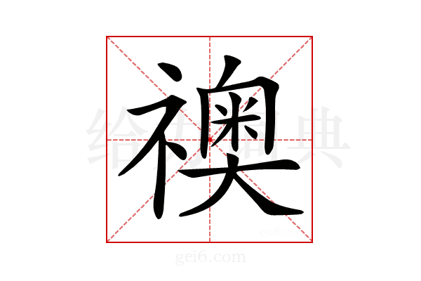 𥜌