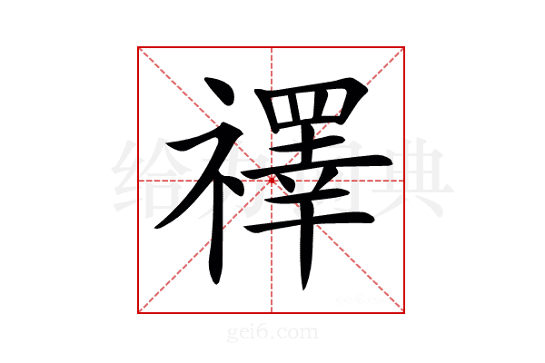 𥜃