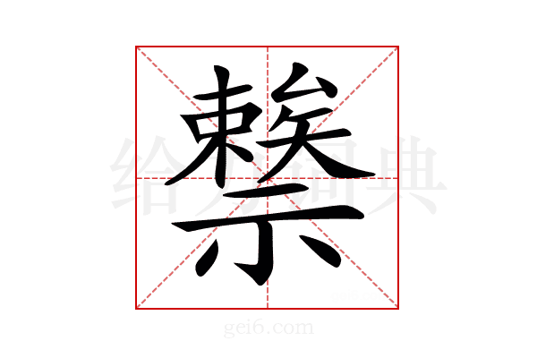 𥜖