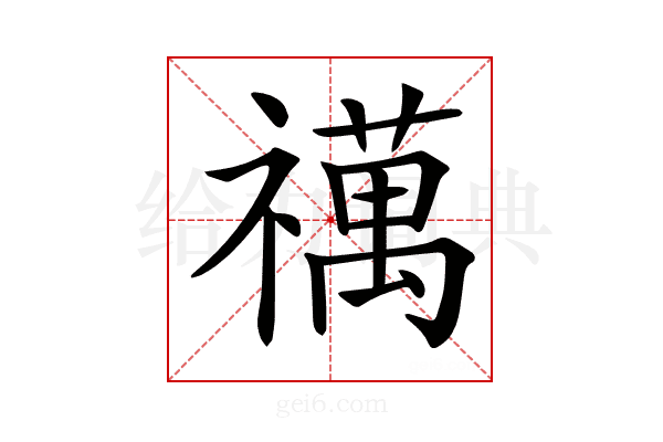𥜍