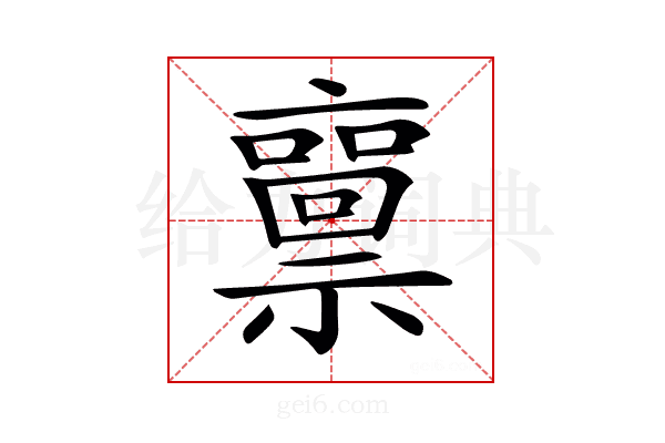 𥜘
