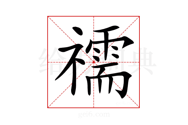 𥜗