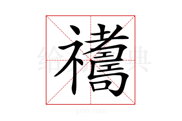 𥜣