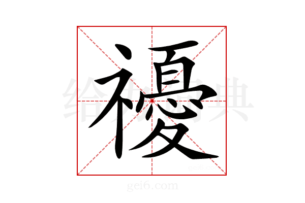 𥜚