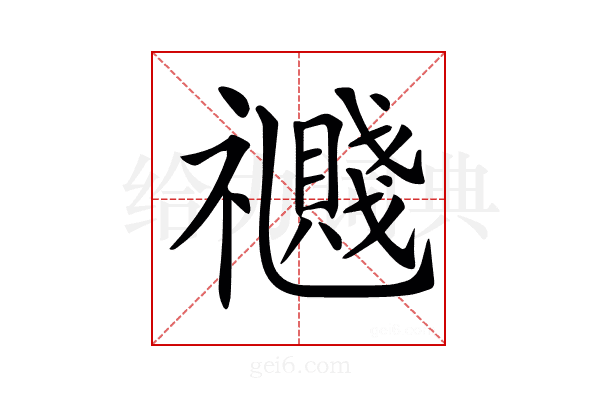 𥜤