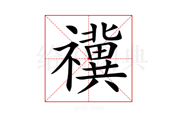 𥜥