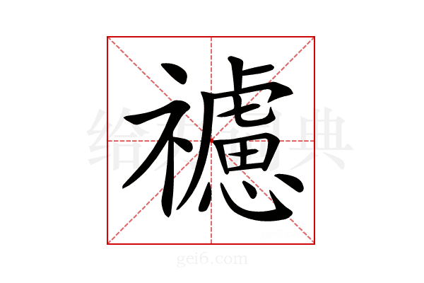 𥜜