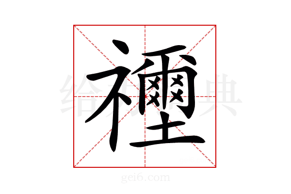 𥜦