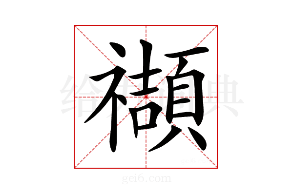𥜝